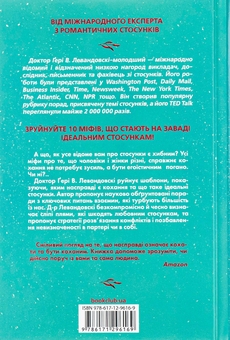Паперова книга «Твої правила кохання. 10 кроків до обіймів найкращої людини на землі», автор Гері В. Левандовськи - фото №2 - мініатюра
