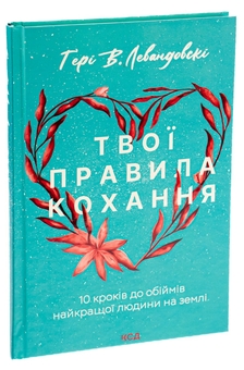Паперова книга «Твої правила кохання. 10 кроків до обіймів найкращої людини на землі», автор Гері В. Левандовськи - фото №3 - мініатюра
