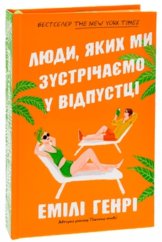 Бумажная книга «Люди, яких ми зустрічаємо у відпустці», автор Эмили Генри - фото №4 - миниатюра