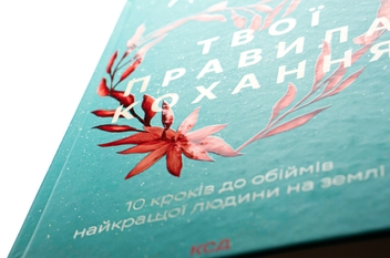 Паперова книга «Твої правила кохання. 10 кроків до обіймів найкращої людини на землі», автор Гері В. Левандовськи - фото №4 - мініатюра