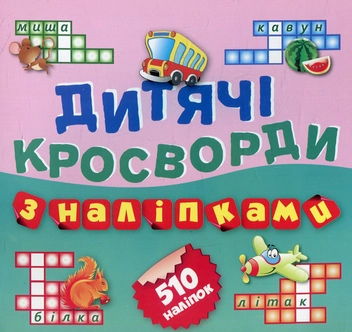 Паперова книга «Дитячі кросворди з наліпками. Книга 1» - фото №1 - мініатюра