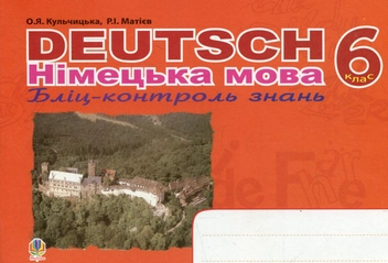 Бумажная книга «Deutsch. Німецька мова. Бліц-контроль знань. 6 клас», авторов Роман Матиев, Орися Кульчицкая - фото №1 - миниатюра