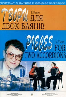 Паперова книга «Твори для двох баянів», автор Віктор Власов - фото №1 - мініатюра