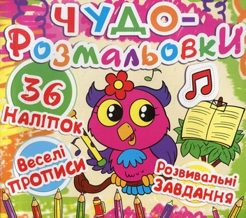 Паперова книга «Чудо-розмальовки. Совеня» - фото №1 - мініатюра
