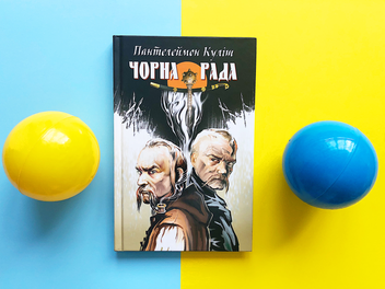 Паперова книга «Чорна рада», автор Пантелеймон Куліш - фото №3 - мініатюра