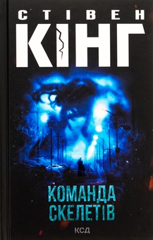 Бумажная книга «Команда скелетів», автор Стивен Кинг - фото №1 - миниатюра
