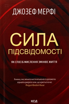 Бумажная книга «Сила підсвідомості. Як спосіб мислення змінює життя», автор Джозеф Мерфи - фото №1 - миниатюра
