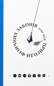 Паперова книга «Пригоди фізичних законів», автор Олег Фея - фото №1 - мініатюра