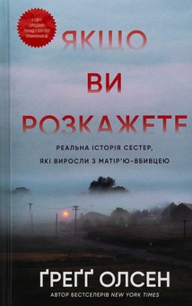 Бумажная книга «Якщо ви розкажете. Реальна історія сестер, які виросли з матір’ю-вбивцею», автор Грегг Олсен - фото №1 - миниатюра