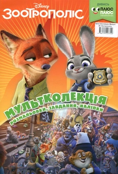 Бумажная книга «Мультколекція. Випуск 23. Зоотрополіс» - фото №1 - миниатюра
