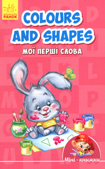 Паперова книга «Colours and shapes. Мої перші слова» - фото №1 - мініатюра