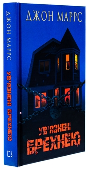 Бумажная книга «Ув’язнені брехнею», автор Джон Маррс - фото №3 - миниатюра