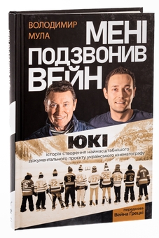 Бумажная книга «Мені подзвонив Вейн», автор Владимир Мула - фото №3 - миниатюра