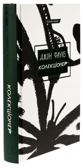 Бумажная книга «Колекціонер», автор Джон Фаулз - фото №3 - миниатюра