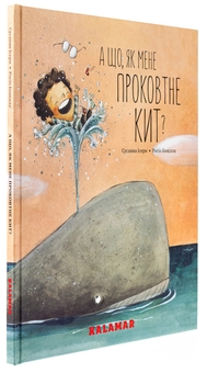 Бумажная книга «А що, як мене проковтне кит?», автор Сусанна Исерн - фото №3 - миниатюра