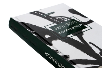 Бумажная книга «Колекціонер», автор Джон Фаулз - фото №4 - миниатюра