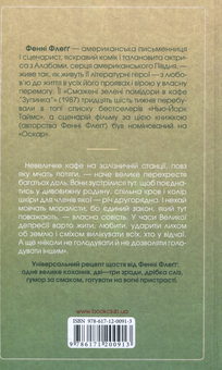 Бумажная книга «Смажені зелені помідори в кафе "Зупинка"», автор Фэнни Флэгг - фото №2 - миниатюра