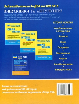 Паперова книга «Історія України. 11 клас. Комплексна підготовка до Державної підсумкової атестації у форматі ЗНО-2016», авторів Віталій Власов, Станіслав Кульчицький - фото №2 - мініатюра