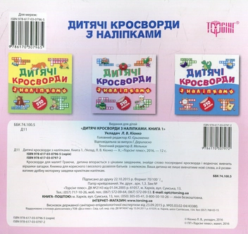 Паперова книга «Дитячі кросворди з наліпками. Книга 1» - фото №2 - мініатюра