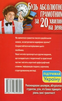 Паперова книга «Будь абсолютно грамотним за 20 хвилин на день», автор Олена Росинська - фото №2 - мініатюра