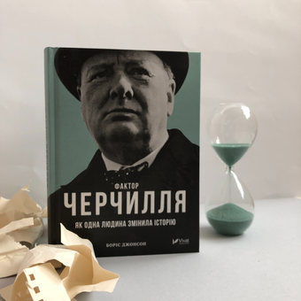 Паперова книга «Фактор Черчилля. Як одна людина змінила історію», автор Боріс Джонсон - фото №4 - мініатюра