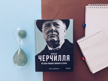 Паперова книга «Фактор Черчилля. Як одна людина змінила історію», автор Боріс Джонсон - фото №3 - мініатюра