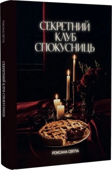 Бумажная книга «Секретний клуб спокусниць», автор Роксана Свитла - фото №3 - миниатюра