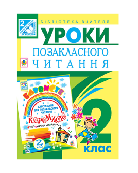 Бумажная книга «Уроки позакласного читання. 2 клас», авторов Ольга Онышкив, Леся Вашкив, Мирослава Ивануць - фото №2 - миниатюра
