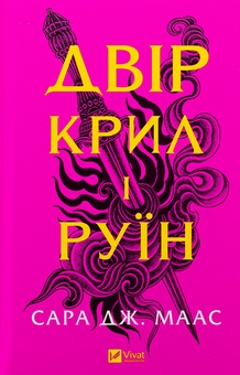 Бумажная книга «Двір крил і руїн. Книга 3», автор Сара Дж. Маас - фото №1 - миниатюра