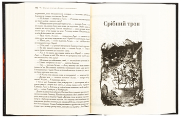 Бумажная книга «Хроніки Нарнії. Повна історія чарівного світу», автор Клайв Стейплз Льюис - фото №5 - миниатюра