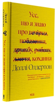 Бумажная книга «Усе, що я знаю про кохання», автор Долли Олдертон - фото №3 - миниатюра