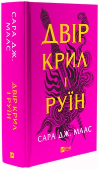 Бумажная книга «Двір крил і руїн. Книга 3», автор Сара Дж. Маас - фото №3 - миниатюра