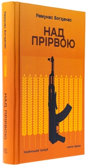 Бумажная книга «Над прірвою. Книга 1. Український тризуб», автор Рамунас Богданас - фото №3 - миниатюра