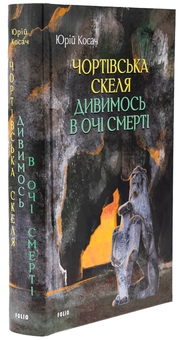 Бумажная книга «Чортівська скеля. Дивимось в очі смерті», автор Юрий Косач - фото №3 - миниатюра
