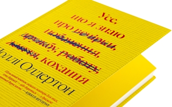 Бумажная книга «Усе, що я знаю про кохання», автор Долли Олдертон - фото №4 - миниатюра