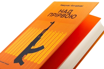 Бумажная книга «Над прірвою. Книга 1. Український тризуб», автор Рамунас Богданас - фото №4 - миниатюра
