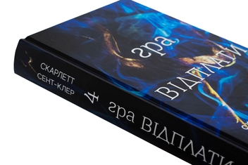 Бумажная книга «Гадес і Персефона. Книга 4. Гра відплати», автор Скарлетт Сент-Клер - фото №4 - миниатюра