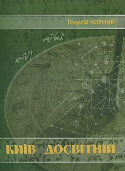 Бумажная книга «Київ Досвітній», автор Георгий Черный - фото №1 - миниатюра