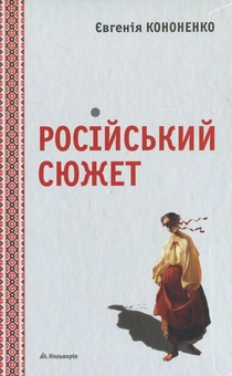 Бумажная книга «Російський сюжет», автор Евгения Кононенко - фото №2 - миниатюра