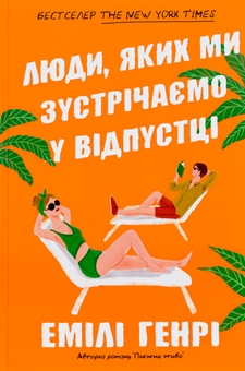 Бумажная книга «Люди, яких ми зустрічаємо у відпустці», автор Эмили Генри - фото №2 - миниатюра