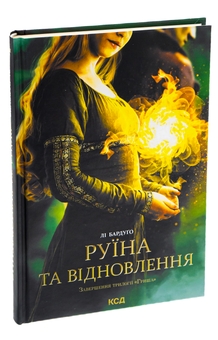 Паперова книга «Руїна та відновлення. Книга 3», автор Лі Бардуго - фото №3 - мініатюра