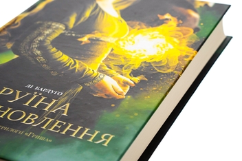 Паперова книга «Руїна та відновлення. Книга 3», автор Лі Бардуго - фото №4 - мініатюра