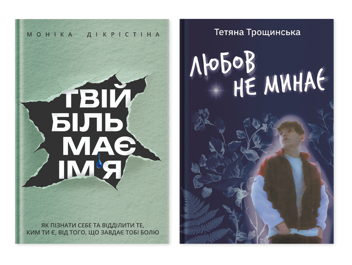 Бумажная книга «Біль і любов поруч (комплект із 2-х книг)», авторов Monica DiCristina, Татьяна Трощинская - фото №1 - миниатюра