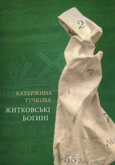 Паперова книга «Житковські богині», автор Катержина Тучкова - фото №2 - мініатюра