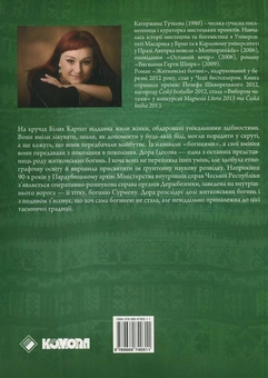 Паперова книга «Житковські богині», автор Катержина Тучкова - фото №3 - мініатюра