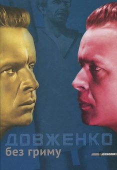 Паперова книга «Довженко без гриму» - фото №2 - мініатюра