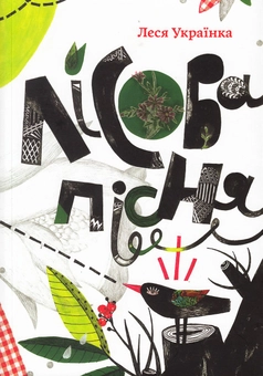 Бумажная книга «Лісова Пісня», автор Леся Украинка - фото №1 - миниатюра