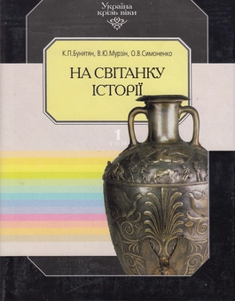 Бумажная книга «Україна крізь віки. Том 1. На світанку історії», авторов Екатерина Бунятян, Вячеслав Мурзин, Александр Симоненко - фото №1 - миниатюра