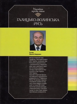 Бумажная книга «Україна крізь віки. Том 5. Галицько-Волинська Русь», автор Николай Котляр - фото №3 - миниатюра