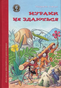 Бумажная книга «Мурахи не здаються», автор Ондржеи Секора - фото №1 - миниатюра